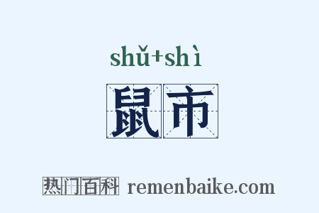 鼠市是什么意思的图片